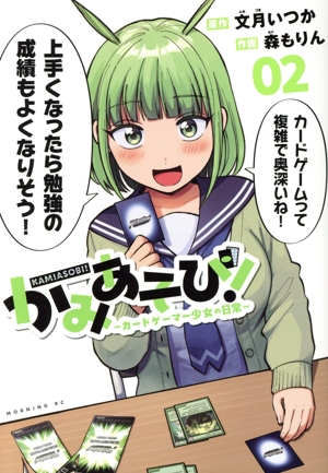 かみあそび！(02) カードゲーマー少女の日常 モーニングKC
