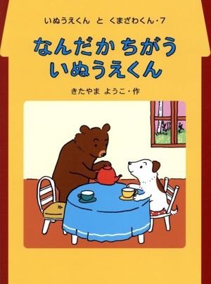 なんだか ちがう いぬうえくん いぬうえくんとくまざわくん7