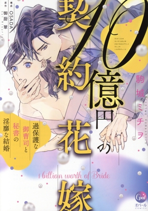 10億円の契約花嫁 過保護な御曹司と秘書の淫靡な結婚 オパールC