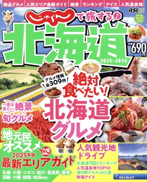 じゃらんで旅する♪北海道(2025～2026) RECRUIT SPECIAL EDITION