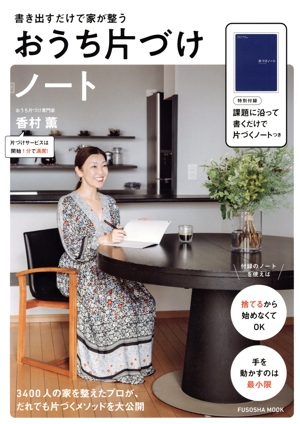 おうち片づけノート 書き出すだけで家が整う FUSOSHA MOOK