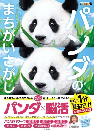 毎日脳活スペシャル パンダのまちがいさがし キュンと1分見るだけ！記憶脳瞬間強化