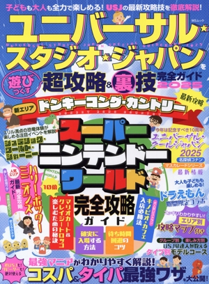 ユニバーサル・スタジオ・ジャパンを遊びつくす超攻略&裏技完全ガイド(2025) MSムック