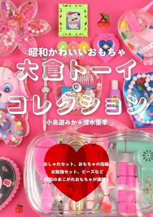 昭和かわいいおもちゃ 大倉トーイ・コレクション