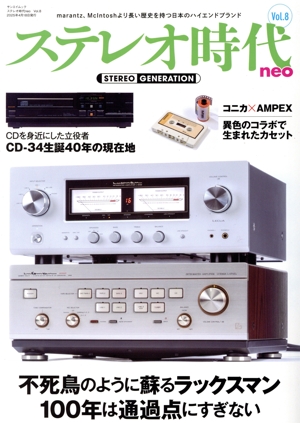 ステレオ時代neo(Vol.8) 不死鳥のように蘇るラックスマン 100年は通過点にすぎない サンエイムック