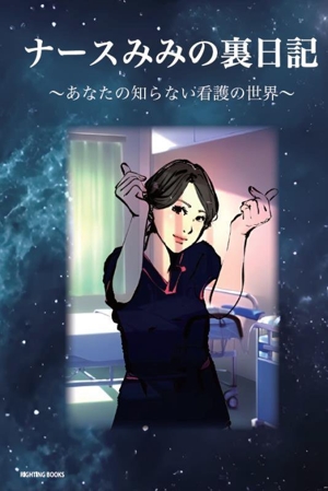 ナースみみの裏日記 あなたの知らない看護の世界