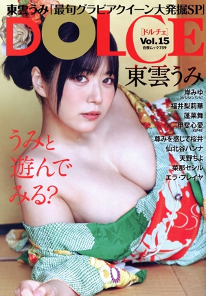 DOLCE(Vol.15) 東雲うみ 白夜ムック
