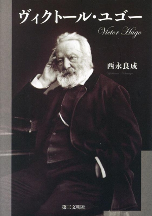 ヴィクトール・ユゴー
