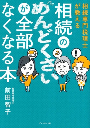 相続のめんどくさいが全部なくなる本 相続専門税理士が教える