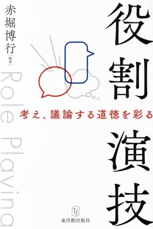 役割演技 考え、議論する道徳を彩る