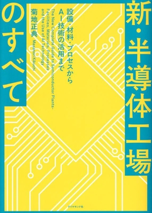 新・半導体工場のすべて 設備・材料・プロセスからAI技術の活用まで