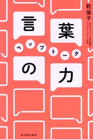 言葉の力 ペップトーク