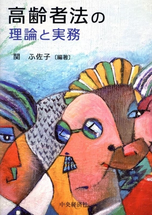 高齢者法の理論と実務