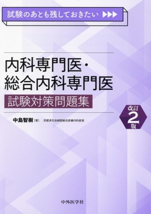 内科専門医・総合内科専門医 試験対策問題集 改訂2版 試験のあとも残しておきたい