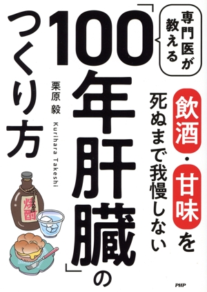 専門医が教える「100年肝臓」のつくり方 飲酒・甘未を死ぬまで我慢しない