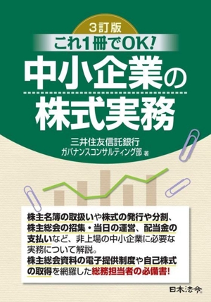 これ1冊でOK！中小企業の株式実務 3訂版