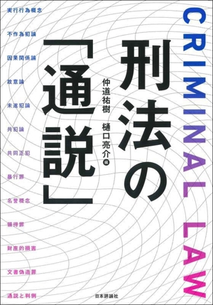 刑法の「通説」