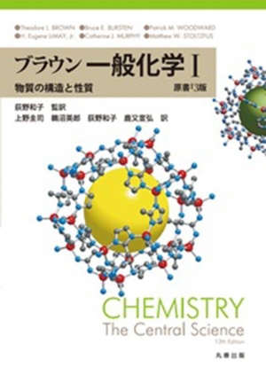 ブラウン一般化学 原書13版(Ⅰ) 物質の構造と性質