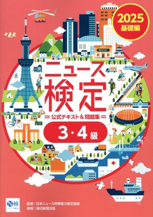 ニュース検定 公式テキスト&問題集 3・4級(2025) 基礎編