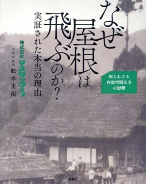 なぜ屋根は飛ぶのか？ 実証された本当の理由 知られざる内部空間圧力の影響