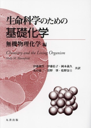 生命科学のための基礎化学 無機物理化学編