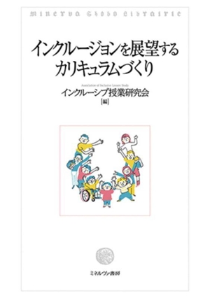 インクルージョンを展望するカリキュラムづくり