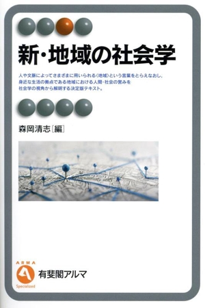 新・地域の社会学 有斐閣アルマ Specialized