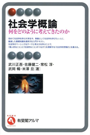 社会学概論 何をどのように考えてきたのか 有斐閣アルマInterest