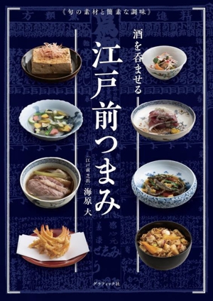 酒を呑ませる江戸前つまみ 旬の素材と簡素な調味