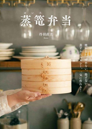 蒸篭弁当 焼かない、炒めない、揚げない 蒸すからヘルシー、一気に作れる！