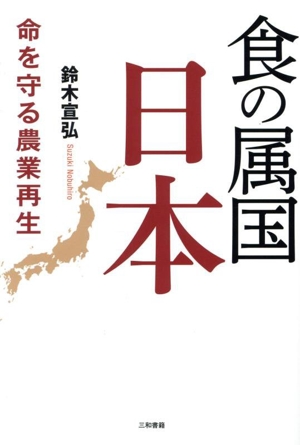 食の属国日本 命を守る農業再生