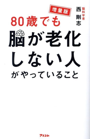 80歳でも脳が老化しない人がやっていること 増量版