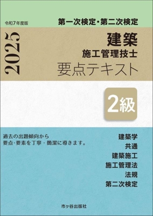 第一次検定・第二次検定 建築施工管理技士 要点テキスト 2級(令和7年度版)