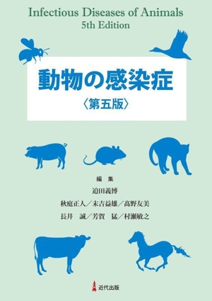 動物の感染症 第五版