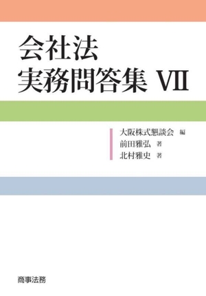 会社法実務問答集(Ⅶ)
