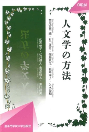 人文学の方法 OIDAIライブラリー
