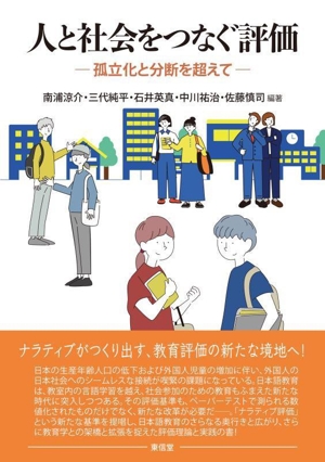 人と社会をつなぐ評価 孤立化と分断を超えて