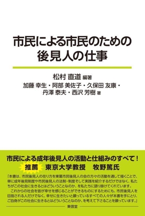 市民による市民のための後見人の仕事