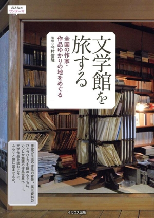 文学館を旅する 全国の作家・作品ゆかりの地をめぐる おとなのワンテーマ
