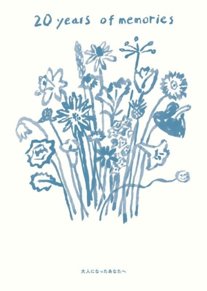 20 years of memories 大人になったあなたへ