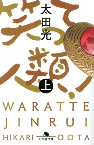 笑って人類！(上) 幻冬舎文庫