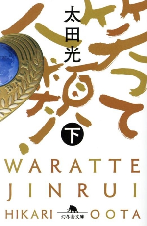 笑って人類！(下) 幻冬舎文庫