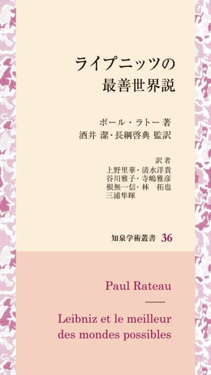 ライプニッツの最善世界説 知泉学術叢書36