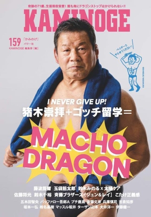 KAMINOGE(159) I NEVER GIVE UP！猪木崇拝+ゴッチ留学=MACHO DRAGON