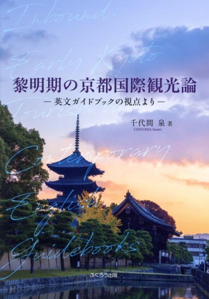 黎明期の京都国際観光論 英文ガイドブックの視点より