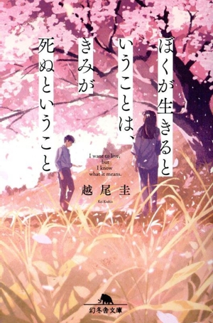 ぼくが生きるということは、きみが死ぬということ 幻冬舎文庫