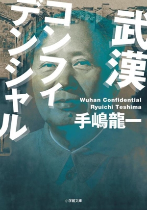 武漢 コンフィデンシャル 小学館文庫