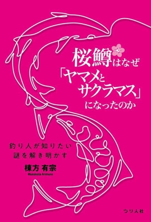 桜鱒はなぜ「ヤマメとサクラマス」になったのか 釣り人が知りたい謎を解き明かす