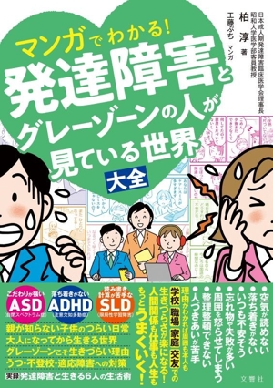 マンガでわかる！発達障害とグレーゾーンの人が見ている世界大全