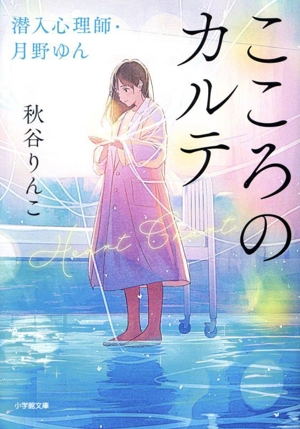 こころのカルテ 潜入心理師・月野ゆん 小学館文庫
